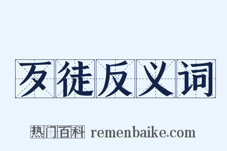 歹徒反义词是什么意思的图片
